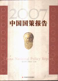 2007中国国策报告