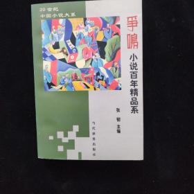 20世纪中国小说大系：争鸣小说百年精品系（4）