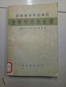 实验室和研究堆的放射性废水处理。