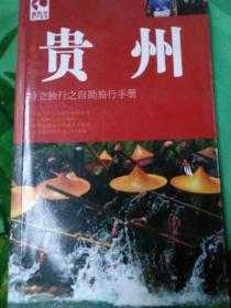 贵州一特立独行之自助旅行手册