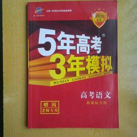 5年高考3年模拟
高考语文