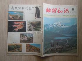 期刊杂志：地理知识1983年第11期【已检查不缺页】