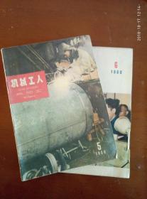 机械工人热加工1960.5.6