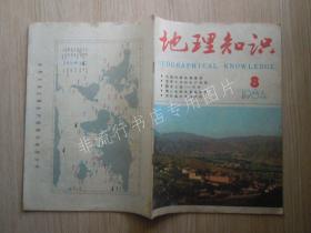 期刊杂志：地理知识1984年第8期【已检查不缺页】