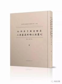 哈佛燕京图书馆藏二齐旧藏珍稀文献丛刊（16开精装 全96册）