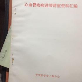 心血管疾病进展讲座资料汇编