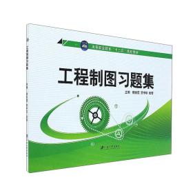 工程制图习题集/高等职业教育“十二五”规划教材