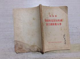 马克思1948年至1850年的法兰西阶级斗争