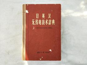 日英汉无线电技术辞典(精装本 带护封）1974年一版 馆藏