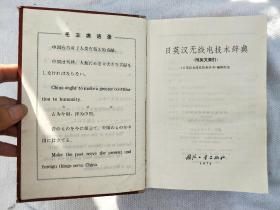 日英汉无线电技术辞典(精装本 带护封）1974年一版 馆藏