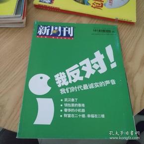 新周刊2004年第12期（总181） 我反对