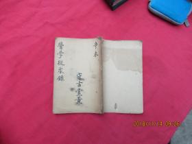 医学从众录（守古堂黄）