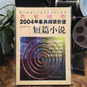 名家推荐2004年最具阅读价值短篇小说