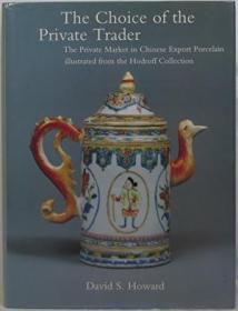 【包国际运费和关税】The Choice of the Private Trader：The Private Market in Chinese Export Porcelain，中文书名直译：《私人交易市场中的中国艺术品：外销瓷器》，1994年出版，精装本，珍贵瓷器收藏参考资料！