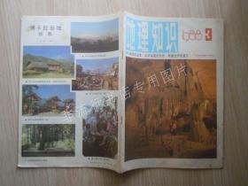 期刊杂志：地理知识1988年第3期【已检查不缺页】