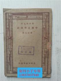中国画学浅说   商务印书馆 新中学文库  32开53页版