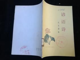谚语诗