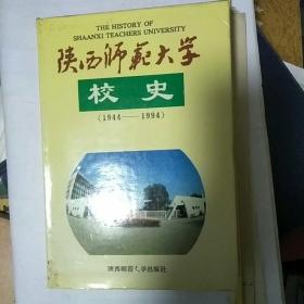 陕西师范大学校史:1944-1994