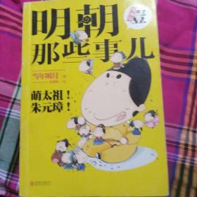 明朝哪些事儿漫画版壹