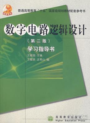 高等学校理工类课程学习辅导丛书·数字电路逻辑设计：学习指导书（第2版）