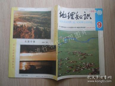 期刊杂志：地理知识1991年第9期【已检查不缺页】