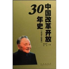 中国改革开放30年史（1978-2008）