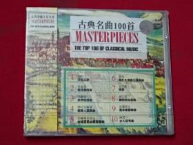 【原塑封】CD-古典名曲100首-8