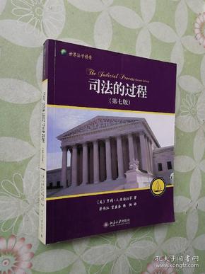 司法的过程：美国、英国和法国法院评介