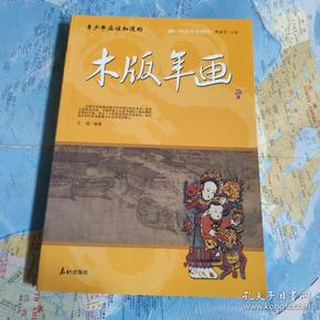 阅读中华国粹：青少年应该知道的木版年画