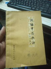 新编中药歌诀