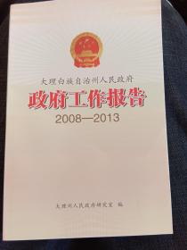 大理白族自治州人民政府《政府工作报告》2008-2013