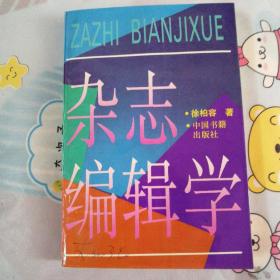 杂志编辑学