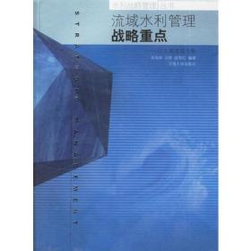 流域水利管理战略重点——以太湖流域为例