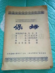 老苏联电影说明书-------《保姆》！（五六十年代，苏联电影制片厂）