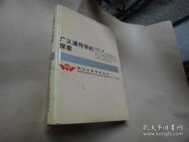 广义遗传学的探索/签名赠送本 内偶见墨迹