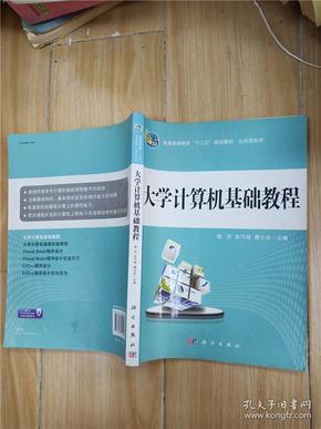 普通高等教育“十二五”规划教材·公共课系列：大学计算机基础教程