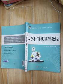 普通高等教育“十二五”规划教材·公共课系列：大学计算机基础教程