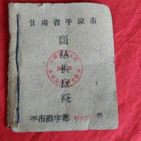 商品供应证  (甘肃省平凉市1960年)