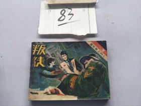 83连环画  黑名单上的人  叛徒