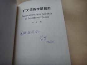 广义遗传学的探索/签名赠送本 内偶见墨迹
