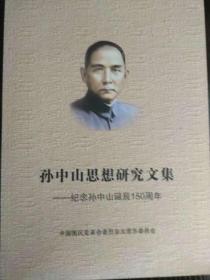 孙中山思想研究文集---纪念孙中山诞辰150周年  （包邮）