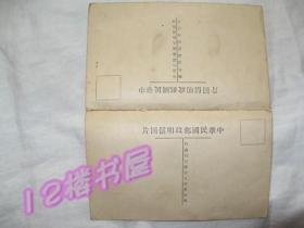双明信片-中华民国明信回片（真正的、少见、未使用民国明信片）详细见图