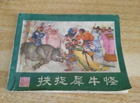 西游记连环画二十三 挟捉犀牛怪 1981年一版一印    货号CC4