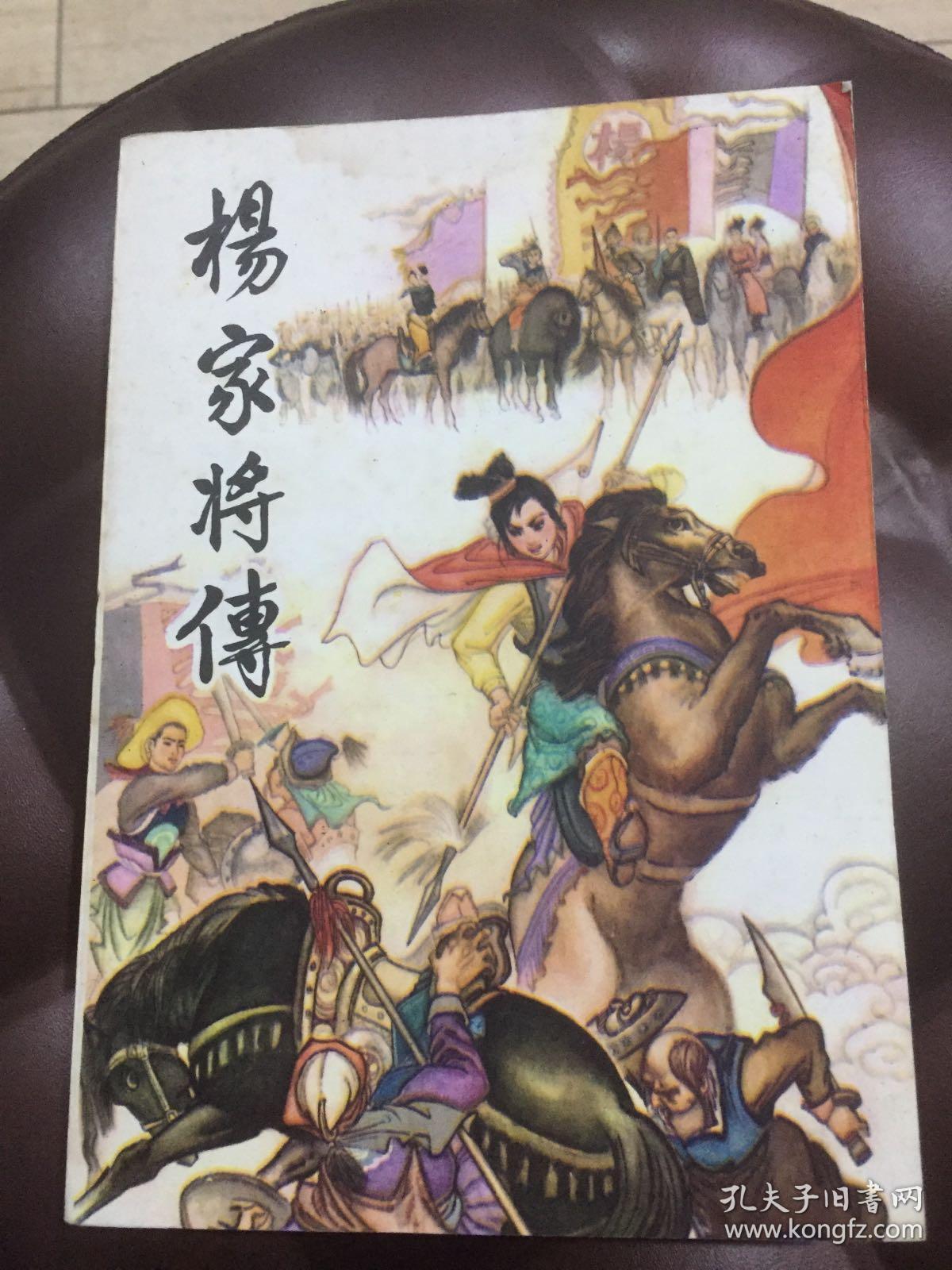 杨家将传