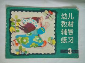 《幼儿教材辅导练习》大3班 88年