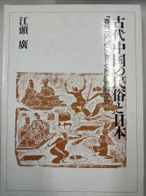 古代中国的民俗与日本  江头广