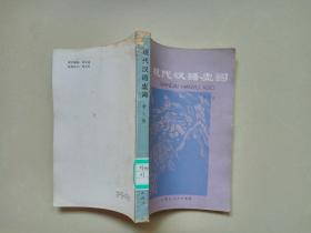 现代汉语虚词  景士俊  内蒙古人民出版社