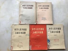 中华人民共和国 行政区  划简册（1963  1966  1972  1974  1975  共5本合售）
