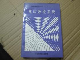 机床数控系统【全国高等教育自学考试教材  机电一体化工程专业】