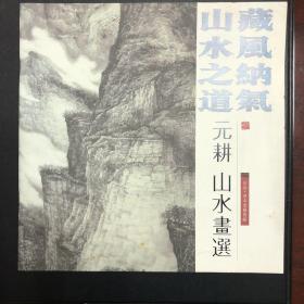 藏风纳气山水之道.元耕 山水画选